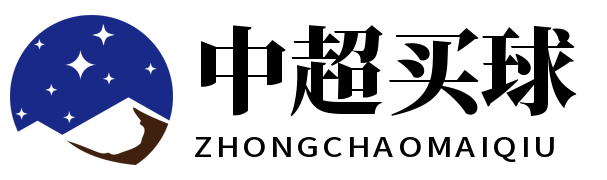 中超买球